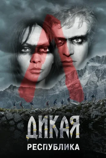 Дикая республика (2021)